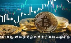 USDT钱包：揭秘其背后的黑灰产业链与安全隐患
