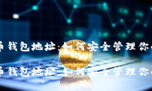 虚拟熊猫币钱包地址：如何安全管理你的数字资产

虚拟熊猫币钱包地址：如何安全管理你的数字资产