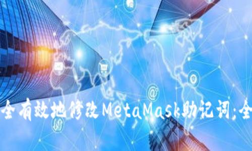 如何安全有效地修改MetaMask助记词：全面指南