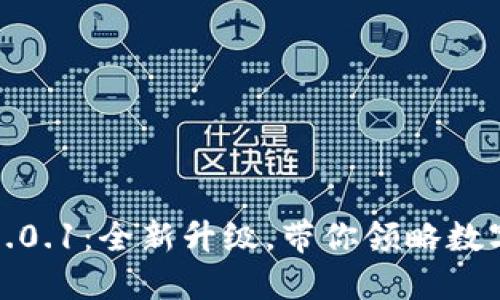 :小狐钱包V5.0.1：全新升级，带你领略数字钱包的未来