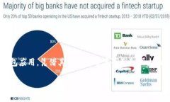 在这个数字货币日益流行的时代，许多用户对如