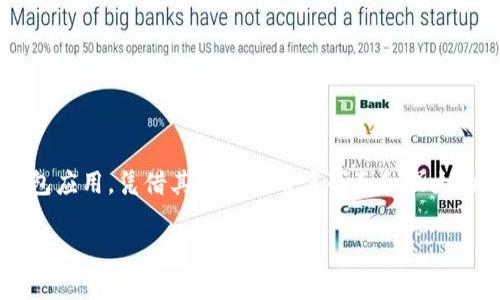 在这个数字货币日益流行的时代，许多用户对如何安全、便捷地存储和管理资产产生了浓厚的兴趣。小狐钱包作为一款新兴的钱包应用，凭借其友好的用户界面和强大的功能，吸引了不少用户的目光。本文将为您详细介绍小狐钱包的使用、功能及其下载和安装指南，并且对相关问题进行深入探讨。

小狐钱包安卓版下载全攻略：从基础使用到高级功能详解