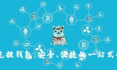 : USDT充提钱包：安全、便捷的一站式解决方案