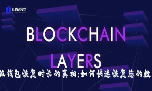 揭开小狐钱包恢复时长的真相：如何快速恢复您的数字资产？