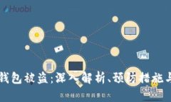 以太坊热钱包被盗：深入解析、预防措施与应急
