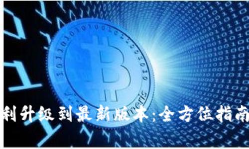 小狐钱包如何顺利升级到最新版本：全方位指南和常见问题解答