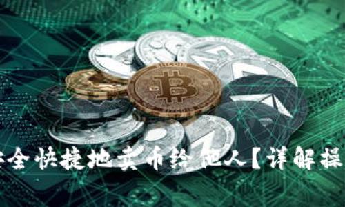 比特派钱包如何安全快捷地卖币给他人？详解操作流程与注意事项