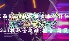 比特钱包里面USDT如何提出来的详细指南比特钱包