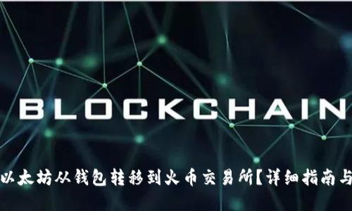 在如何将以太坊从钱包转移到火币交易所？详细指南与实用技巧