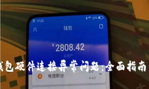 如何解决小狐钱包硬件连接异常问题：全面指南与常见故障排查
