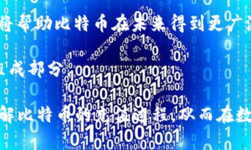 比特币钱包充值全攻略：让你的数字货币之旅更加顺畅
比特币, 钱包, 充值, 数字货币/guanjianci

在数字货币迅猛发展的今天，比特币作为最受欢迎的加密货币之一，吸引了越来越多的投资者和使用者。而比特币钱包作为储存和管理比特币的重要工具，其充值过程也成为用户关注的焦点。在这篇文章中，我们将详细介绍如何为比特币钱包充值，确保您能顺利体验数字货币带来的便利与乐趣。

一、比特币钱包的类型
在深入了解比特币钱包的充值方式前，我们首先需要了解各种比特币钱包。比特币钱包主要分为以下几种类型：

1. **软件钱包**：这类钱包通常是应用程序或软件，通过计算机、手机等设备进行操作。用户可以选择在线软件钱包（如Blockchain.info）或离线软件钱包（如Exodus）进行搭建。

2. **硬件钱包**：硬件钱包是一种具有冷存储功能的物理设备，常见的品牌有Ledger和Trezor。这种钱包适合长期持有比特币，具有极高的安全性。

3. **纸钱包**：纸钱包是将比特币的公钥和私钥打印在纸上的方式，虽然称为“钱包”，但不涉及电子设备，适合需要极高安全性的人群。

4. **在线钱包**：这类钱包通常由交易所或第三方管理，用户通过网址进行访问。虽然方便，但安全性相对较低。

二、如何为比特币钱包充值
充值比特币的方法有多种，以下是几种常见的充值方式：

1. **通过交易所购买**：这是最常用的方式。您可以在像Coinbase、Binance、Huobi等知名交易所注册账号，完成身份验证后，使用法定货币（如人民币、美元等）购买比特币。购买后，您可以将比特币转移到您的个人钱包地址中。具体步骤如下：

ul
    li注册交易所账号并完成KYC验证。/li
    li选择购买方式和数量，使用信用卡、借记卡或银行转账为账户充值。/li
    li购买比特币，并在交易所内将其转入您的钱包地址。/li
/ul

2. **通过P2P交易平台**：P2P（点对点）交易平台允许用户之间直接交易比特币。用户可以通过自己设定的价格出售或购买比特币，常见平台包括LocalBitcoins和Paxful。在这里，您也可以使用多种支付方式，例如支付宝、微信支付等。具体流程如下：

ul
    li注册P2P平台账号并发布交易信息。/li
    li通过聊天功能与买家或卖家协商，并选择合适的支付方式。/li
    li交易完成后，确认比特币到账。/li
/ul

3. **接受比特币支付**：如果您是一名商家或自由职业者，可以选择接受比特币作为支付方式。您可以使用支付处理平台（如BitPay或CoinGate）来帮助您轻松接受比特币支付。在交易完成后，消费者会向您的钱包地址转账。同时，您还可以使用一些在线服务，生成比特币支付二维码，方便客户扫描。

三、比特币充值时需注意的事项
在为钱包充值时，您需要注意以下几点： 

1. **选择可靠的平台**：无论是选择交易所还是P2P平台，确保选择信誉良好、用户评价高的平台，以避免在交易过程中遭受损失。

2. **确认地址的准确性**：进行转账前，请务必仔细核对比特币的接收地址，一旦转账完成，无法逆转。

3. **注意交易费用**：不同平台及转账方式可能会收取不同的交易费。务必了解费用结构，以避免多花冤枉钱。

4. **保持安全意识**：使用两步验证和强密码保护您的账户安全，将大量资金存放在硬件钱包中，避免长时间存放在交易所。

5. **关注市场价格**：比特币价格波动剧烈，时常可以通过市场监控工具观察价格变动，以便更好地选择购买时机。

可能相关问题解答

问题一：如何安全地存储比特币？
存储比特币的安全性至关重要，特别是在面对黑客攻击和诈骗的现实风险时。以下是一些建议：

1. **使用硬件钱包**：硬件钱包是最安全的选择，它将私钥保存在物理设备中，与互联网隔离，能够有效防止黑客攻击。

2. **定期备份钱包**：钱包的备份可以帮助您在设备丢失或损坏时恢复资产。确保备份文件存储在安全的位置，并定期更新。

3. **使用强密码和双重认证**：为您的钱包和交易所账户设置强密码，并开启双重认证功能，这样即使密码被篡改，黑客也难以入侵。

4. **加入社区和论坛**：加入比特币社区和论坛，随时了解最新的安全信息和行业动态，增强自身的安全意识。

5. **警惕网络骗局**：网络上有许多假冒的比特币服务和诈骗者，请务必谨慎对待任何不明链接和信件。

问题二：比特币交易的手续费是怎样计算的？
比特币交易手续费是用户在进行交易时需要支付的费用，这笔费用将支付给矿工，用于确认交易。手续费的计算主要取决于以下几个因素：

1. **网络拥堵情况**：当网络交易数量激增时，手续费会相应提高。用户为加快交易确认速度，通常会自主调整手续费。

2. **交易额度**：大额交易往往需要更高的手续费，以便迅速排入处理队列。反之，小额交易手续费可能较低。

3. **交易所设置**：在使用交易所时，很多平台都有自己的手续费政策，用户需要提前了解和计算费用。

4. **选择流动性好的交易平台**：流动性较好的平台往往能够提供更低费用的交易。这是因为活跃的交易能够使得费用结构更。

5. **及时释放交易**：在比特币价格剧烈波动时，及时进行交易会使得手续费减少，因为交易数量较多，矿工能够均衡整个币价的订单。

问题三：比特币的未来发展趋势是什么？
比特币的未来发展趋势备受关注，许多专家的预测和市场动向都指向以下几个方向：

1. **主流金融市场的接受度提高**：随着区块链技术的发展，以及越来越多的传统金融机构开始接受比特币，比特币有望成为全球金融市场的一部分。

2. **技术进步**：比特币的技术创新将带动其转型，例如闪电网络（Lightning Network）能处理更高频次的交易，并降低转账费用，显著提高比特币的实用性。

3. **法定监管日渐严格**：各国政府相继推出或完善加密货币法规，虽然短期内可能导致市场波动，但长远看这将促进比特币走向合规化和市场成熟。

4. **碳中和和可持续发展**：随着环境保护意识增强，很多比特币矿场正在寻找绿色能源和低碳排放的解决方案。可持续发展的焦点将帮助比特币在未来得到更广泛的接受。

5. **全球化的货币体系升级**：比特币在一些经济不稳定国家作为替代货币的角色日益明显，也逐渐被看作是全球货币体系的重要组成部分。

总体而言，比特币钱包的充值并不复杂，但选择合适的方法及安全措施是重中之重。希望通过本篇文章的介绍，能够帮助用户更好地理解比特币的充值过程，从而在数字货币的世界中走得更远、更稳。