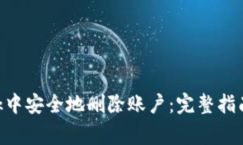 如何在MetaMask中安全地删除账户：完整指南与常见问题解答