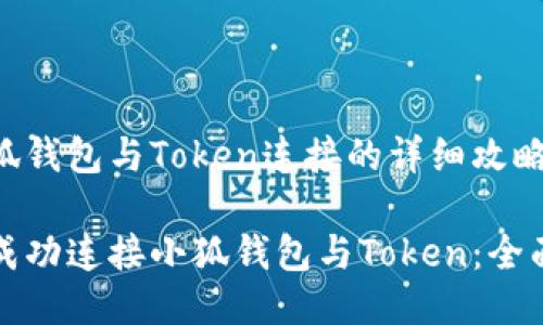 zg小狐钱包与Token连接的详细攻略/zg

如何成功连接小狐钱包与Token：全面指南