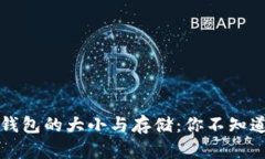 比特币钱包的大小与存储：你不知道的秘密