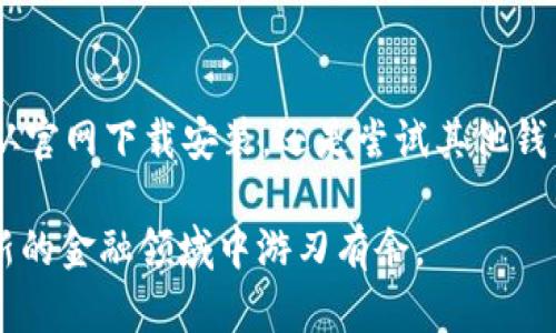 如何解决谷歌网上应用店未找到MetaMask的问题 | 获取Web3钱包的最佳替代方案
MetaMask, 谷歌网上应用店, Web3, 加密钱包/guanjianci

引言
在当今的数字货币和去中心化应用（DApp）快速发展的时代，MetaMask作为一种流行的加密货币钱包，无疑是连接用户与以太坊区块链及其丰富生态系统的重要工具。然而，许多用户在尝试从谷歌网上应用店下载MetaMask时，可能会遇到“未找到应用”的问题。本文将深入探讨这一问题的原因，并提供解决方案和该领域中其他有价值的信息，以确保用户能够顺利地使用Web3钱包。

1. 谷歌网上应用店缺少MetaMask的原因
谷歌网上应用店未找到MetaMask的情况可能由多重因素引起，以下是几个主要原因：

首先，谷歌对于应用的审查和准入审慎严格，任何不符合其政策的应用，都可能被下架或禁止上架。这包括不符合安全性标准或存在隐私问题的应用程序。因此，如果MetaMask在某个特定时间段内违反了谷歌政策，就有可能被暂时下架。

其次，用户的地理位置也可能影响应用的可用性。谷歌在不同国家和地区可能会根据当地法律法规，限制某些应用的下载。如果MetaMask在某些国家/地区被禁用，用户在这些地方就无法在谷歌网上应用店找到它。

再者，技术问题也可能致使MetaMask从谷歌网上应用店消失。比如，应用的服务器宕机，或是某种更新导致应用暂时无法访问。这种情况下，用户应该保持耐心，等待开发者解决问题。

最后，用户设备的兼容性也可能是一个原因。如果用户使用的浏览器或操作系统版本不受MetaMask支持，可能会导致无法下载MetaMask。

2. 如何解决无法找到MetaMask的情况
如果在谷歌网上应用店找不到MetaMask，用户有几个备选方案：

首先，用户可以访问MetaMask的官方网站（https://metamask.io），直接从官网下载Chrome扩展或手机应用。官网提供的应用版本通常是最新的，并且安全性更高，避免了第三方应用商店可能存在的安全隐患。

其次，用户可以尝试使用其他浏览器，尤其是那些支持Web3的浏览器。例如，Firefox、Brave等浏览器也支持MetaMask，在这些浏览器上安装会可能更加顺利。

如果用户在尝试这些替代方案后仍然无法找到MetaMask，也可以考虑其他类似的加密钱包。例如，Trust Wallet、Coinbase Wallet和Exodus Wallet等都是excellent的替代选项。这些钱包不仅支持多币种存储，还拥有较好的用户界面和体验。

最后，为了确保下载应用的安全性，用户应时刻关注官方渠道的更新，确保下载最新版本，并定期更新应用，以获得最新的功能和安全补丁。

3. 相关问题的深入讨论

h4问题1：为什么MetaMask在某些国家/地区被禁止？/h4
MetaMask的使用和可用性在全球范围内受当地法律法规的影响。某些国家出于对金融监管、网络安全、反洗钱（AML）以及客户身份识别（KYC）的考虑，可能会限制或禁止某些加密货币相关应用的使用，MetaMask也不例外。

例如，在中国，由于对加密货币交易的政策严控，MetaMask及其他加密钱包受到限制。忽略这些法律后果的用户，在安装和使用MetaMask时，可能面临法律风险。此外，一些国家对加密货币投资的稽查相对较为严格，这也导致MetaMask在这些司法管辖区内的受欢迎程度下降。

而且，在一些国家，政府可能会对金融信息实现额外的监管，以保护消费者免受欺诈和盗窃风险。这对像MetaMask这样的加密钱包来说，意味着必须遵循特定的法律条款，而这在某些地区可能会造成产品无法合法提供服务。

h4问题2：MetaMask的安全性如何？/h4
MetaMask的安全性是用户在选择加密钱包时考虑的一个主要因素。MetaMask采用多种安全机制来保护用户资金，例如私钥加密、密码保护、以及与寒储（Cold Wallet）的结合使用。

用户的私钥储存在他们的设备中，并且不会在MetaMask服务器上保存，确保即使MetaMask的服务器遭到攻击，黑客也无法轻易获取用户资产。此外，MetaMask提供了“助记词”功能，用户可以通过助记词恢复他们的账户，这一点尤其重要，用户应妥善保管这些信息。

但是，MetaMask并非绝对安全，用户在使用时仍需提高警惕。例如，用户在连接到新的DApp时，需要注意链接的合法性，避免遭到钓鱼攻击。同时，对于公共Wi-Fi的使用至关重要，因其容易被黑客利用。

总之，尽管MetaMask提供了有效的安全功能，用户的自我保护意识也至关重要，使用良好的安全习惯是确保资金安全的重要步骤。

h4问题3：如果MetaMask无法使用，还有哪些其他选择？/h4
如果MetaMask无法使用，用户有多种加密钱包的选择。以下是几种值得考虑的替代钱包：

首先，Trust Wallet是一款功能全面、易于使用的手机钱包，它支持多种加密货币，适合移动端用户。Trust Wallet与多个去中心化交易所（DEX）集成，方便用户进行资产交易。

其次，Coinbase Wallet是一个综合性的加密钱包，尤其适合那些已经在Coinbase平台注册并进行交易的用户。它提供了一个用户友好的界面，并允许用户管理多种资产。

另外，Exodus Wallet也是一个值得考虑的选项。它同样支持多种加密资产，并提供内置的交易功能，让用户能够方便地管理其投资。不过，Exodus是一个热钱包，相对于寒储钱包，其安全性稍弱。

最后，用户也可以考虑硬件钱包，像Ledger和Trezor等。虽然初期购买费用较高，但提供的安全性是最高的，适合长期存放大量资产的用户。

结论
缺少MetaMask并不意味着用户无法接触去中心化应用和加密货币投资。通过了解原因和解决方案，用户可以寻找替代路径，继续以安全的方式探索Web3的潜力。无论是直接从官网下载安装，还是尝试其他钱包，保持信息的更新和安全意识，是确保良好体验的关键。

总而言之，数字货币的世界瞬息万变，我们应该以开放的心态接受变化，并随时调整我们的技术使用和投资策略。同时，加强对安全性的重视，合理使用工具，将会让用户在这个新的金融领域中游刃有余。