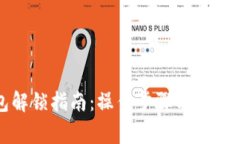 小狐钱包解锁指南：操作步骤与注意事项详解