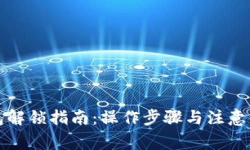 小狐钱包解锁指南：操作步骤与注意事项详解