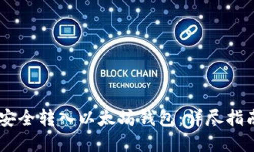 如何将USDT安全转入以太坊钱包：详尽指南与实用技巧