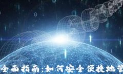 以太坊网页钱包全面指南：如何安全便捷地管理