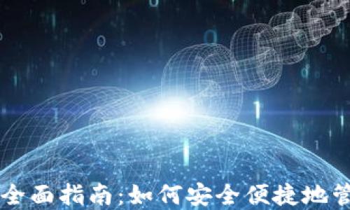 
以太坊网页钱包全面指南：如何安全便捷地管理你的数字资产