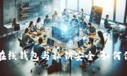 全面解析比特币在线钱包与私钥安全：如何保护你的数字资产