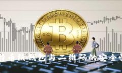 深入了解比特币纸钱包与二维码的安全性及使用