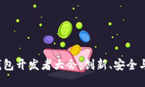 2023区块链钱包开发者大会：创新、安全与未来的交汇点