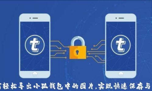 
如何轻松导出小狐钱包中的图片，实现快速保存与分享