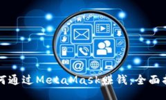 如何通过MetaMask赚钱：全面指南