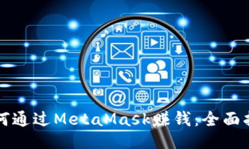 如何通过MetaMask赚钱：全面指南