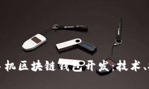 全面解读手机区块链钱包开发:技术、挑战与前景