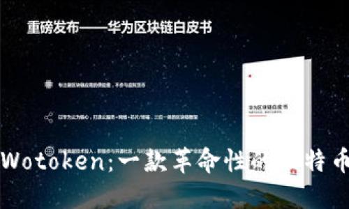 深入探讨Wotoken：一款革命性的比特币支付钱包