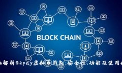 全面解析0kpay虚拟币钱包：安全性、功能及使用技