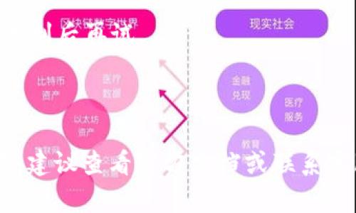 在回答有关“重置小狐钱包账号密码”的问题之前，我们首先来详细介绍一下小狐钱包的基本信息、相关功能以及如何重置密码的步骤。

小狐钱包概述

小狐钱包是一款新兴的数字货币钱包，它为用户提供安全便捷的管理数字资产服务。随着区块链技术的持续发展，数字货币越来越受到人们的关注。小狐钱包不仅支持多种主流数字货币的存储和交易，还具备丰富的功能，包括即时划账、交易记录查看、安全设置等。

重置小狐钱包账号密码的必要性

重置密码通常是用户出于安全考虑选择的重要步骤。在以下几种情况下，用户可能需要重置密码：

1. **遗忘密码**：由于日常生活中信息繁杂，用户可能会忘记自己的钱包密码。
2. **账户被盗**：如果怀疑账户安全受到威胁，及时更改密码可有效保护数字资产。
3. **设备丢失或更换**：在更换设备或者丢失了登录设备后，进行密码重置确保账户安全极为必要。

重置密码步骤详解

步骤一：打开小狐钱包应用
首先，确保您手机上已安装小狐钱包应用。如果没有，请前往应用商店下载并安装最新版本。

步骤二：进入登录页面
启动应用后，您会看到小狐钱包的登录界面。在此界面中，输入您的账号信息。

步骤三：点击“忘记密码”链接
在登录界面，通常会有一个“忘记密码”或“重置密码”的链接。在这里点击进入，系统会引导您进行下一步。

步骤四：输入注册手机号或邮箱
系统会要求您输入与小狐钱包账户相关联的手机号码或邮箱地址。确保输入的信息是正确无误的，以便接收重置密码的相关链接或验证码。

步骤五：获取验证码
点击提交后，您将收到一条短信或邮件，包含用于重置密码的验证码。请及时获取并注意验证码的有效期限。

步骤六：输入验证码并设置新密码
在系统的指引下输入接收到的验证码，然后您将被引导到设置新密码的页面。在此页面上，输入您希望设置的新密码，并确认输入。

步骤七：完成重置
完成新密码的设置后，系统通常会提示您重置成功。这时，您可以使用新密码重新登录小狐钱包账户。

注意事项

1. **密码设置**：新密码建议包含字母、数字及特殊字符，长度应在8个字符以上，并避免使用简单易猜的组合，以增强账户安全性。
2. **妥善保存**：重置完密码后，请务必妥善保存，尽量避免将密码写在易丢失或他人可见的地方。

可能遇到的问题

在重置小狐钱包密码的过程中，用户可能会遇到以下几个常见问题。

1. **未收到验证码**
2. **验证码无效**
3. **新密码无法设置成功**

接下来我们将详细讨论这三个问题。

问题一：未收到验证码
如果您在输入了注册时绑定的手机号或邮箱并提交之后，没有收到任何验证码信息，可以尝试以下几个解决方案：

首先，请确保输入的邮箱地址或手机号码是正确的。有时候，由于输入错误，系统无法准确发送验证码。如果您不小心输入了错误的手机号码或者邮箱，请返回并重新输入。

其次，检查您的手机信号或邮箱设置。如果您的手机信号不佳，可能会导致短信延迟送达。可以尝试重新启动手机或者在信号较好的地方再试一次。

对于邮箱，可能需要查看垃圾邮件箱，某些邮箱服务会误将来自金融服务的邮件归入垃圾邮件。此外，也可尝试等待一段时间，有时由于网络问题，验证码可能会延迟到达。

如果经过这些步骤仍未收到验证码，建议直接联系小狐钱包的客服支持，寻求更专业的技术帮助。

问题二：验证码无效
在收到验证码后，如果系统提示验证码无效，用户需要考虑以下几个原因：

首先，验证码一般都有时间有效性，比如在发送后5分钟内有效。如果超过了这个时间段，而您仍未输入是很可能会提示无效。在这种情况下，请重新请求验证码，并在收到后尽快输入。

另外，验证码通常是区分大小写的，务必注意输入的准确性。在输入的时候，可以复制并粘贴验证码，避免因为误操作导致无效。

如果您确认验证码输入无误，但仍然提示无效，可能是由于系统故障或验证码系统出现异常。此时可以尝试重启应用，或等待一段时间后再试一次。如果问题依旧，建议联系小狐钱包的客服进行反馈。

问题三：新密码无法设置成功
在尝试设置新密码时，如果系统提示无法成功设置，通常可能是以下几个原因导致：

第一，您的新密码未达到系统要求。大多数金融应用对密码有明确的设计标准，设置的密码需包含字母、数字及特殊字符，并且字符数要达到要求。请根据提示调整后，再次尝试输入新密码。

第二，密码可能和之前使用的密码过于相似，系统为了确保账户安全，有时会限制用户设置与旧密码相近的新密码。在这种情况下，需要更换一个与之前密码有明显不同的新密码。

第三，系统可能因为一些技术问题而暂时无法处理密码更改请求。可以选择退出再重新进入账户进行操作，或者等待片刻后再试。

最后，如果以上方法都不能解决问题，用户可以直接联系客服，获取专业的帮助以解决登录难题。

以上是关于“重置小狐钱包账号密码”的详细内容，涵盖了操作步骤及可能遇到的问题。如果在使用过程中有其他困惑，建议查看官方文档或联系客服以获得更多支持。