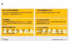 电脑使用小狐钱包登录的全面指南：一步步教你