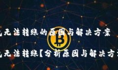 小狐钱包无法转账的原因与解决方案小狐钱包无