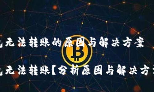 小狐钱包无法转账的原因与解决方案

小狐钱包无法转账？分析原因与解决方法大揭秘