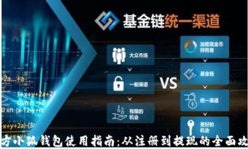 
官方小狐钱包使用指南：从注册到提现的全面攻略