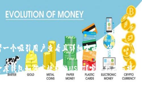 思考一个吸引用户查看且详细全面的优秀

小金库钱包如何高效转换USDT？完整指南与操作技巧