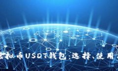 全面解析虚拟币USDT钱包：选择、使用与安全指南