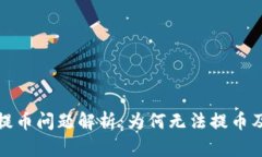 小狐钱包提币问题解析：为何无法提币及解决方