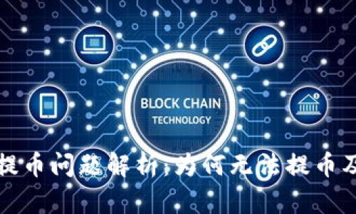 小狐钱包提币问题解析：为何无法提币及解决方案