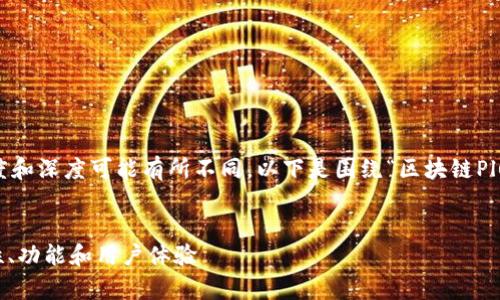 请注意，这是一个示例内容，实际文章长度和深度可能有所不同。以下是围绕“区块链Plus Token钱包”的、关键词和内容的模板。

:
全面解析区块链Plus Token钱包：安全性、功能和用户体验