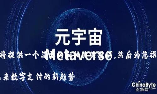 注意: 由于字数限制，我将提供一个简要的和相关关键词，然后为您撰写部分内容和问题建议。

使用USDT支付手续费：未来数字支付的新趋势
