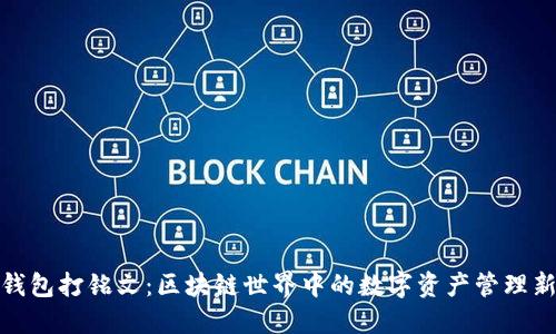 小狐钱包打铭文：区块链世界中的数字资产管理新选择