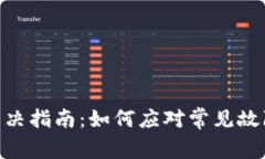 MetaMask问题解决指南：如何应对常见故障与故障排