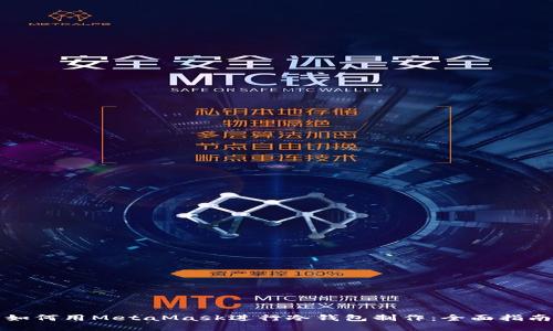 如何用MetaMask进行冷钱包制作：全面指南