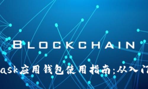 MetaMask应用钱包使用指南：从入门到精通