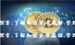 虚拟币钱包的全面探索：了解加密货币存储、管