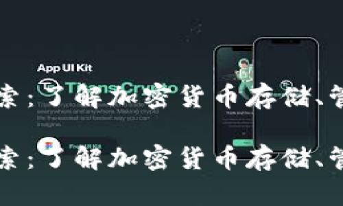 虚拟币钱包的全面探索：了解加密货币存储、管理与安全的必备工具

虚拟币钱包的全面探索：了解加密货币存储、管理与安全的必备工具